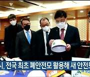 울산시, 전국 최초 폐안전모 활용해 새 안전모 제작