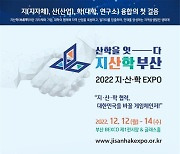 부산 벡스코서 ‘지·산·학 엑스포’ 12일 개막…5000명 참가