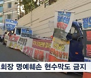 '은마아파트' 민폐 시위 제동…"정의선 자택 100m 내 집회 금지"