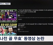 "가나 골 무효"…도 넘은 유튜브 가짜뉴스 처벌 못 받나