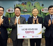 LG, 연말 이웃사랑성금 120억원 기탁