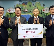 LG, 이웃사랑 성금 120억원 전달
