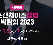 월드전람, 2023년 첫 프랜차이즈 창업박람회 개최예정