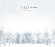 경서예지X전건호, 오늘(11일) 컬래버 싱글 '그 겨울이 잠든 거리에서' 발매