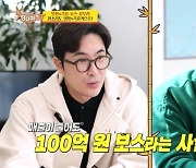 김우리, 소셜커머스 가족법인 운영 “팔로워 20만→연매출 100억”(당나귀 귀)