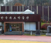 한국족보박물관, 민속생활사박물관협력망 공모사업 선정