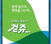 충남도 건강 앱 ‘걷쥬’ 40만명 돌파…도민 18.9% 가입