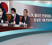 [여의도풍향계] 결집이냐 분화냐…갈림길 선 여야, 리더십 향배는