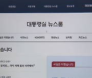 대통령실, 공식 홈페이지 개편…"대국민 소통 강화"