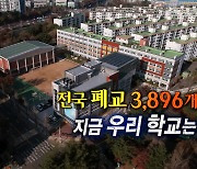 [연합뉴스TV 스페셜] 255회 : 전국 폐교 3,896개 지금 우리 학교는?
