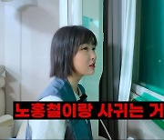 조현영, 노홍철 황당 열애설…"번호만 아는 사이" ('그냥 조현영')
