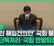 [영상] '이상민 해임건의안' 국회 통과
