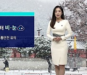 [날씨] 월요일 퇴근길 전국 눈 · 비…서울 낮 최고 5도