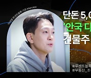 단돈 5000원으로 '조물주 위 건물주' 될 수 있다? [인더뷰]