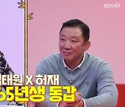 '65년생 동갑내기' 김태원X허재 "나보다 형인 줄 알았다" (당나귀 귀)