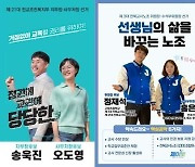 전북 전교조 지부장·교사노조 위원장 단독후보로 재선출