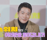 권상우·오정세·이민정, 오늘(12일) 스페셜 쇼 출격…연말 분위기 물씬('스위치')