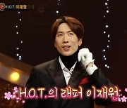 [종합] 이재원 "H.O.T. 올해 26주년, 재결합 콘서트 기대" ('복면가왕')