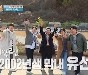 '1박 2일' 新 막내 유선호 등장…舊 막내 나인우, 선배미 뿜뿜