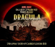SK스토아, 뮤지컬 ‘드라큘라’ 티켓 최대 40% 할인
