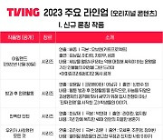시청UV 14배 증가…티빙, ‘23년 오리지널 라인업 공개