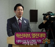 [포토] 오세훈, '대학 도시계획 지원방안' 발표
