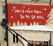[포토] 서울꿈새김판, '홀로 추운 삶은 없다'