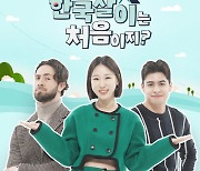 '한국살이는 처음이지', 20일 첫 방…이지혜·크리스티안·저스틴 MC 호흡