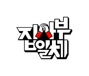 '집사부일체', 이승기 없이 1월 방송 재개
