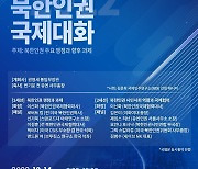 통일부 '2022 북한인권 국제대화' 14일 개최