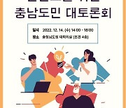 '비핵·평화·번영의 한반도 위한 충남도민 대토론회' 14일 개최