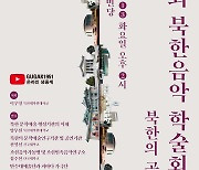 북한의 공연예술기관 살펴보기…국립국악원 학술대회 13일 개최