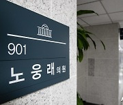 노웅래 구속영장에 野 '정치탄압' 규정…체포동의안 대응 논의