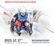 루지 아시아선수권대회, 17일 평창서 개최...유망주들 기회의 장!