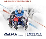 "2024강원유스올림픽 준비!" 평창기념재단,3월까지 유청소년 루지X봅슬레이스켈레톤X스키 대회 잇달아 개최