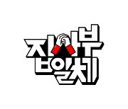 '집사부일체' 시즌2, 오는 1월 방송 재개…이승기 합류할까 [공식]