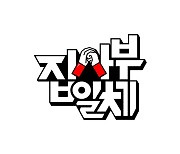 '집사부일체', 휴식기 끝 시즌2 귀환…내년 1월 첫 방송 (공식)