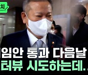 '이상민 해임안' 가결, 국민의힘이 억울(?)한 이유? [뉴스케치]