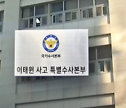 특수본, 영장 '일괄 신청' 검토...윗선 수사 '중대 기로'