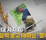 [나이트포커스] "절대 사지 마"...文 달력 놓고 때아닌 '文明 대전'