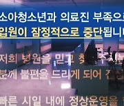 인천 상급 종합병원 소아과 입원 진료 중단...전공의 부족 심각