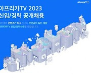 아프리카TV, 내년 신입·경력사원 공개채용