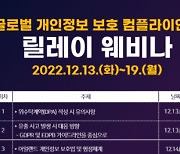 KISA, 해외 개인정보 보호 규제 준수 특집 웨비나 개최
