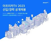 아프리카TV, 2023년 신입·경력사원 공개 채용