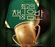 인터파크 ‘2022 최고의 책&음반’…19일까지 독자투표