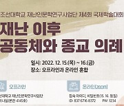 조선대 '재난 이후 사회적 현상 접근' 학술대회 개최