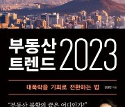 [신간] 부동산 트렌드 2023