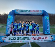 대전시체육회, '유소년 축구대회' 개최