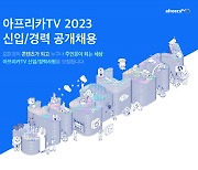 아프리카TV, 2023년 신입·경력사원 공개채용 진행