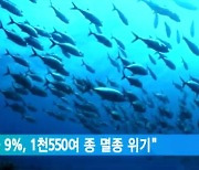 "해양 생물 9%, 1천550여 종 멸종 위기"